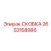 2653158986 СКОБКА Epiroc