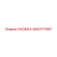 2653171567 СКОБКА Epiroc
