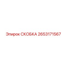 2653171567 СКОБКА Epiroc