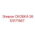 2653171567 СКОБКА Epiroc