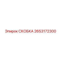 2653172300 СКОБКА Epiroc