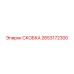 2653172300 СКОБКА Epiroc