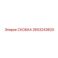 2653243820 СКОБКА Epiroc