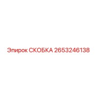 2653246138 СКОБКА Epiroc
