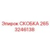 2653246138 СКОБКА Epiroc