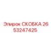 2653247425 СКОБКА Epiroc
