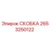 2653250122 СКОБКА Epiroc