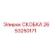 2653250171 СКОБКА Epiroc