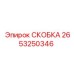2653250346 СКОБКА Epiroc