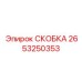 2653250353 СКОБКА Epiroc