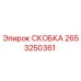 2653250361 СКОБКА Epiroc