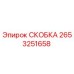 2653251658 СКОБКА Epiroc