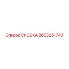 2653251740 СКОБКА Epiroc