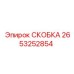 2653252854 СКОБКА Epiroc