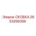 2653258356 СКОБКА Epiroc
