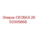 2653305868 СКОБКА Epiroc