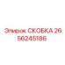 2656245186 СКОБКА Epiroc