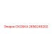 2656245202 СКОБКА Epiroc