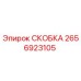 2656923105 СКОБКА Epiroc
