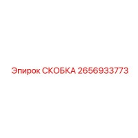 2656933773 СКОБКА Epiroc