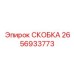 2656933773 СКОБКА Epiroc