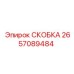 2657089484 СКОБКА Эпирок