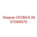 2657089575 СКОБКА Эпирок