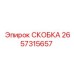 2657315657 СКОБКА Epiroc