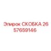2657659146 СКОБКА Epiroc