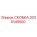 Изображение скобки Эпирок с номером детали 3030145500