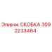 СКОБКА 3092233464 Epiroc - оригинальная запасная часть