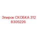 СКОБКА Epiroc №3128305226 - надежное крепление в буровых машинах