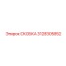 СКОБКА Epiroc №3128305852 - надежный крепеж в буровых машинах