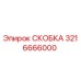 СКОБКА Epiroc 3216666000 - запасная часть для бурового оборудования