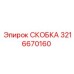 СКОБКА Epiroc 3216670160 - оригинальная деталь для бурового оборудования