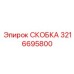 СКОБКА Epiroc 3216695800 - высококачественная деталь для оборудования