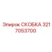 Изображение СКОБКИ Epiroc 3217053700 для промышленного использования