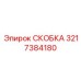 Изображение СКОБКИ Epiroc 3217384180 для буровых машин