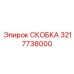 Жаростойкий кронштейн 3217738000 из титанового сплава для оборудования Epiroc