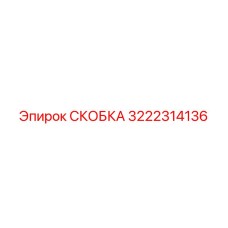 3222314136 СКОБКА Epiroc