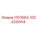 Изображение оригинальной скобки Epiroc 3222329104