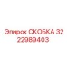 Запчасть скоба 3222989403 для буровых установок Epiroc