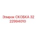Крепежная деталь Epiroc артикул 3222994010
