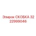 Высокотехнологичная титановая скоба артикул 3222999046