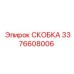 Скоба для гидросистем 3376608006 производства Epiroc