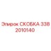 СКОБКА Epiroc 3382010140 - оригинальная запчасть для буровых машин