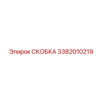 3382010219 СКОБКА Epiroc