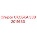 Скоба Epiroc 3382011633 в разрезе с антикоррозийным покрытием