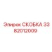 Алюминиевая скоба 3382012009 с демпфирующими вставками