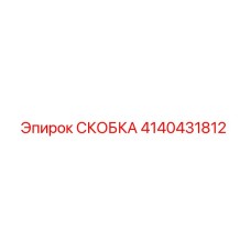 4140431812 СКОБКА Epiroc